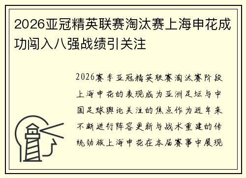 2026亚冠精英联赛淘汰赛上海申花成功闯入八强战绩引关注 2026亚冠精英联赛淘汰赛上海申花成功闯入八强战绩引关注