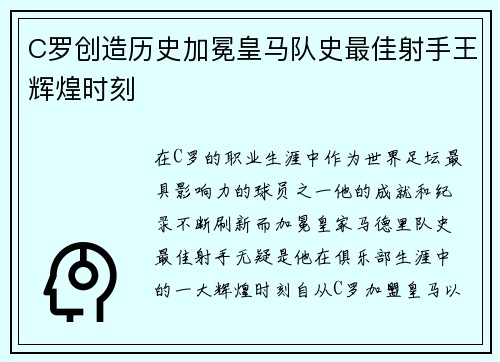 C罗创造历史加冕皇马队史最佳射手王辉煌时刻 C罗创造历史加冕皇马队史最佳射手王辉煌时刻