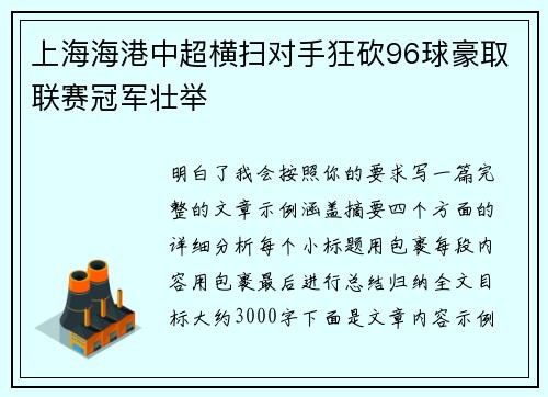 上海海港中超横扫对手狂砍96球豪取联赛冠军壮举