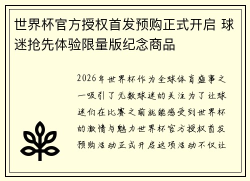 世界杯官方授权首发预购正式开启 球迷抢先体验限量版纪念商品