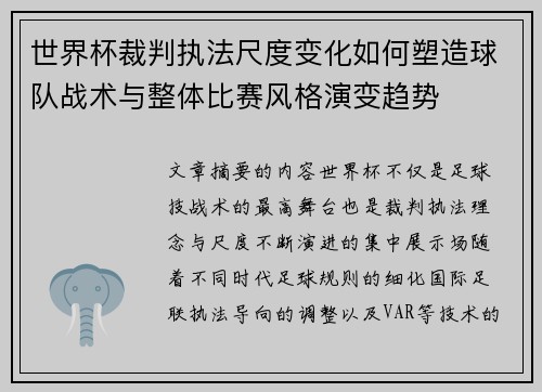 世界杯裁判执法尺度变化如何塑造球队战术与整体比赛风格演变趋势