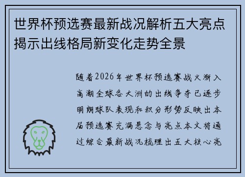 世界杯预选赛最新战况解析五大亮点揭示出线格局新变化走势全景