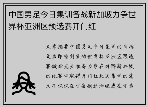 中国男足今日集训备战新加坡力争世界杯亚洲区预选赛开门红