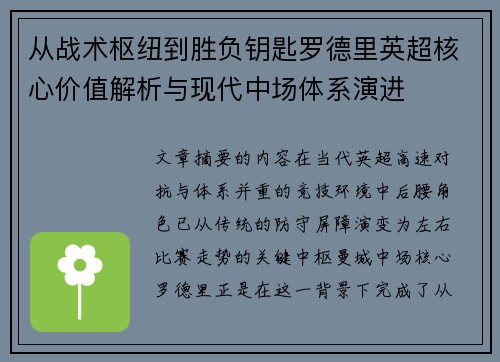 从战术枢纽到胜负钥匙罗德里英超核心价值解析与现代中场体系演进 从战术枢纽到胜负钥匙罗德里英超核心价值解析与现代中场体系演进
