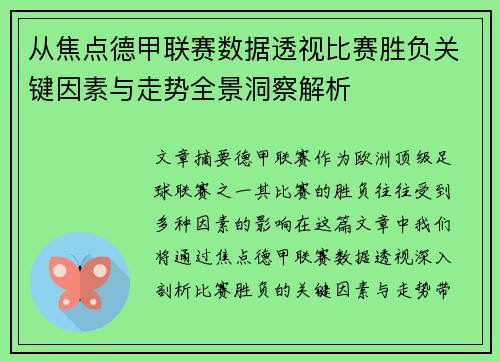 从焦点德甲联赛数据透视比赛胜负关键因素与走势全景洞察解析 从焦点德甲联赛数据透视比赛胜负关键因素与走势全景洞察解析