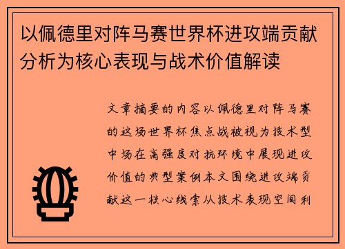 以佩德里对阵马赛世界杯进攻端贡献分析为核心表现与战术价值解读 以佩德里对阵马赛世界杯进攻端贡献分析为核心表现与战术价值解读
