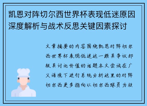 凯恩对阵切尔西世界杯表现低迷原因深度解析与战术反思关键因素探讨 凯恩对阵切尔西世界杯表现低迷原因深度解析与战术反思关键因素探讨