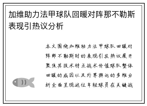加维助力法甲球队回暖对阵那不勒斯表现引热议分析 加维助力法甲球队回暖对阵那不勒斯表现引热议分析