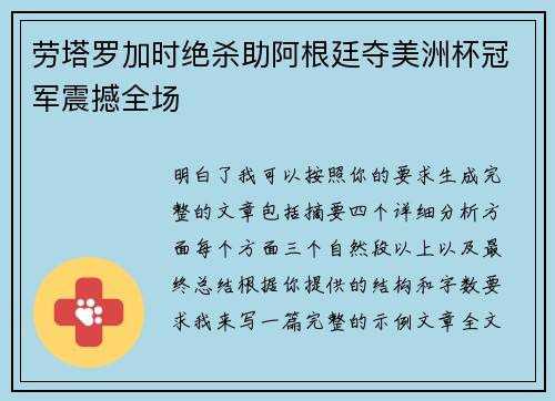 劳塔罗加时绝杀助阿根廷夺美洲杯冠军震撼全场