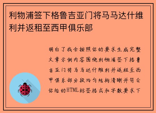 利物浦签下格鲁吉亚门将马马达什维利并返租至西甲俱乐部 利物浦签下格鲁吉亚门将马马达什维利并返租至西甲俱乐部