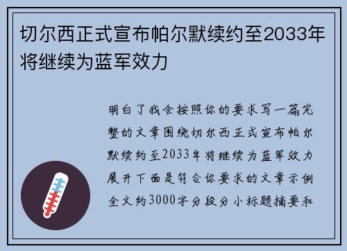 切尔西正式宣布帕尔默续约至2033年将继续为蓝军效力