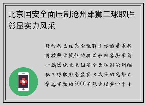 北京国安全面压制沧州雄狮三球取胜彰显实力风采 北京国安全面压制沧州雄狮三球取胜彰显实力风采