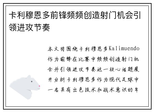 卡利穆恩多前锋频频创造射门机会引领进攻节奏