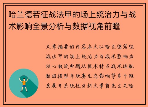 哈兰德若征战法甲的场上统治力与战术影响全景分析与数据视角前瞻 哈兰德若征战法甲的场上统治力与战术影响全景分析与数据视角前瞻