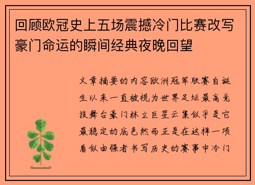 回顾欧冠史上五场震撼冷门比赛改写豪门命运的瞬间经典夜晚回望