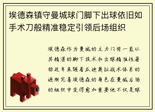 埃德森镇守曼城球门脚下出球依旧如手术刀般精准稳定引领后场组织 埃德森镇守曼城球门脚下出球依旧如手术刀般精准稳定引领后场组织