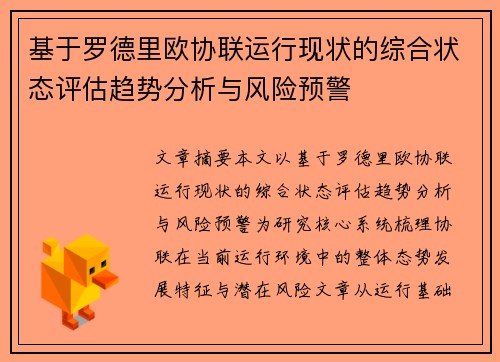 基于罗德里欧协联运行现状的综合状态评估趋势分析与风险预警 基于罗德里欧协联运行现状的综合状态评估趋势分析与风险预警