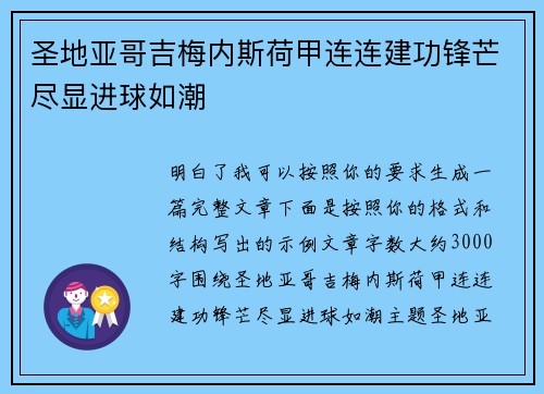 圣地亚哥吉梅内斯荷甲连连建功锋芒尽显进球如潮 圣地亚哥吉梅内斯荷甲连连建功锋芒尽显进球如潮