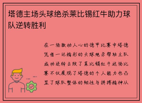 塔德主场头球绝杀莱比锡红牛助力球队逆转胜利 塔德主场头球绝杀莱比锡红牛助力球队逆转胜利