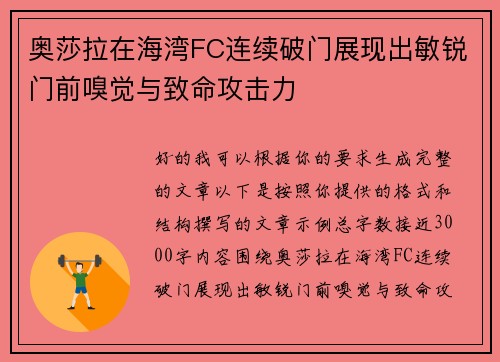 奥莎拉在海湾FC连续破门展现出敏锐门前嗅觉与致命攻击力