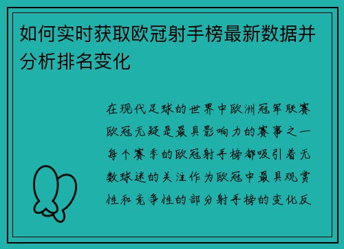 如何实时获取欧冠射手榜最新数据并分析排名变化 如何实时获取欧冠射手榜最新数据并分析排名变化
