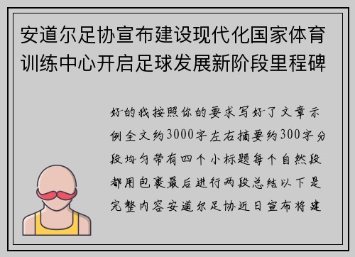 安道尔足协宣布建设现代化国家体育训练中心开启足球发展新阶段里程碑 安道尔足协宣布建设现代化国家体育训练中心开启足球发展新阶段里程碑