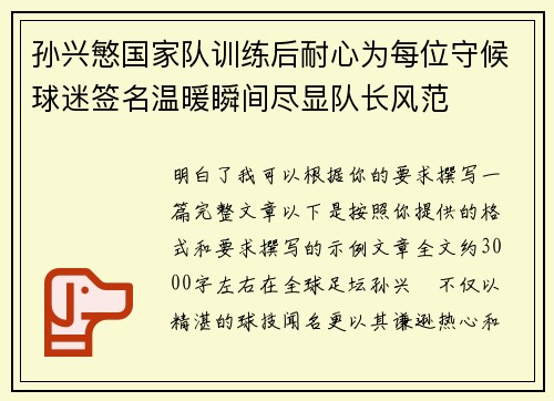 孙兴慜国家队训练后耐心为每位守候球迷签名温暖瞬间尽显队长风范