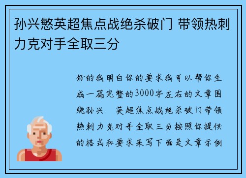 孙兴慜英超焦点战绝杀破门 带领热刺力克对手全取三分 孙兴慜英超焦点战绝杀破门 带领热刺力克对手全取三分