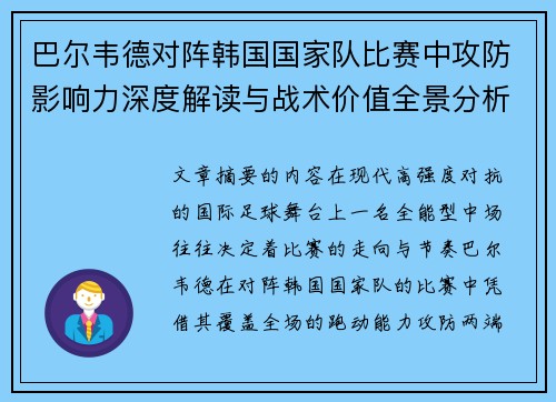 巴尔韦德对阵韩国国家队比赛中攻防影响力深度解读与战术价值全景分析