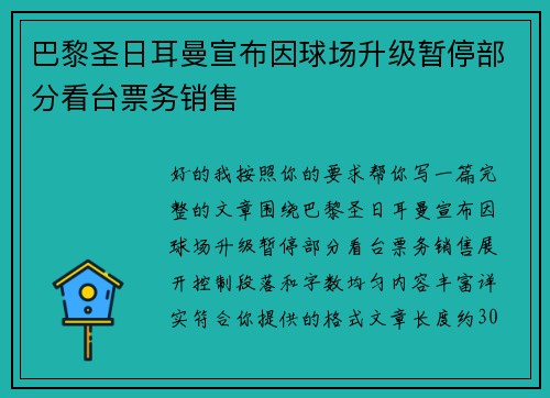 巴黎圣日耳曼宣布因球场升级暂停部分看台票务销售