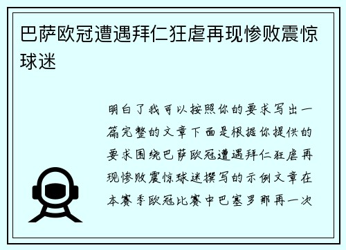 巴萨欧冠遭遇拜仁狂虐再现惨败震惊球迷