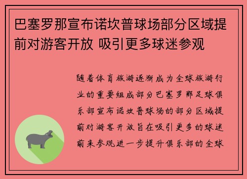巴塞罗那宣布诺坎普球场部分区域提前对游客开放 吸引更多球迷参观