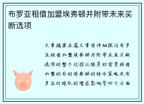 布罗亚租借加盟埃弗顿并附带未来买断选项