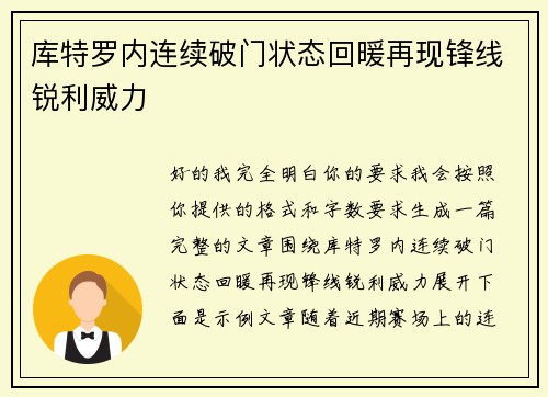库特罗内连续破门状态回暖再现锋线锐利威力