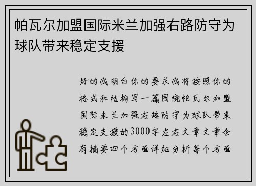 帕瓦尔加盟国际米兰加强右路防守为球队带来稳定支援 帕瓦尔加盟国际米兰加强右路防守为球队带来稳定支援