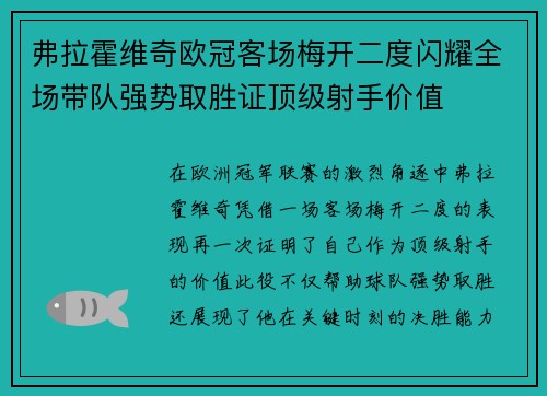 弗拉霍维奇欧冠客场梅开二度闪耀全场带队强势取胜证顶级射手价值