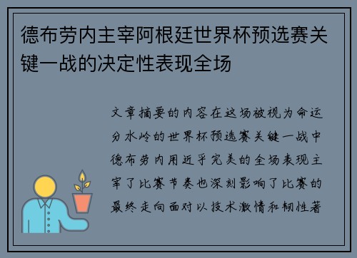 德布劳内主宰阿根廷世界杯预选赛关键一战的决定性表现全场 德布劳内主宰阿根廷世界杯预选赛关键一战的决定性表现全场