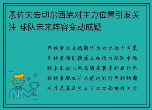 恩佐失去切尔西绝对主力位置引发关注 球队未来阵容变动成疑