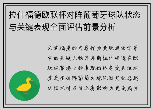 拉什福德欧联杯对阵葡萄牙球队状态与关键表现全面评估前景分析 拉什福德欧联杯对阵葡萄牙球队状态与关键表现全面评估前景分析