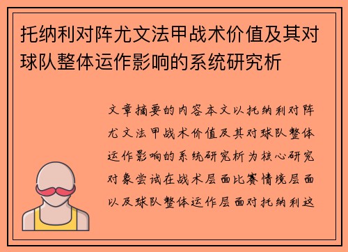 托纳利对阵尤文法甲战术价值及其对球队整体运作影响的系统研究析 托纳利对阵尤文法甲战术价值及其对球队整体运作影响的系统研究析