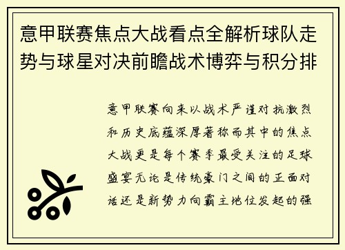 意甲联赛焦点大战看点全解析球队走势与球星对决前瞻战术博弈与积分排名影响