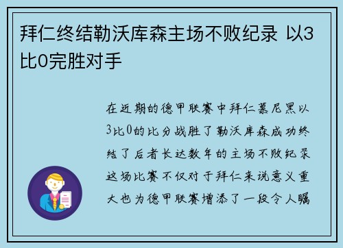 拜仁终结勒沃库森主场不败纪录 以3比0完胜对手