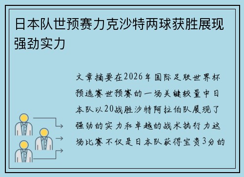 日本队世预赛力克沙特两球获胜展现强劲实力