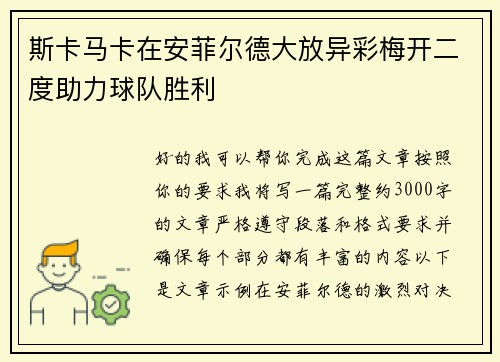 斯卡马卡在安菲尔德大放异彩梅开二度助力球队胜利
