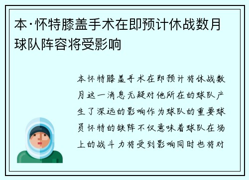 本·怀特膝盖手术在即预计休战数月球队阵容将受影响 本·怀特膝盖手术在即预计休战数月球队阵容将受影响