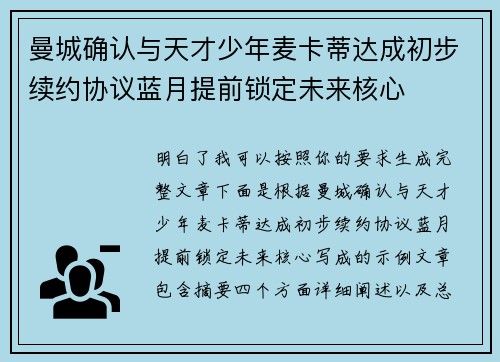 曼城确认与天才少年麦卡蒂达成初步续约协议蓝月提前锁定未来核心