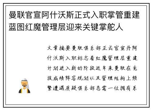 曼联官宣阿什沃斯正式入职掌管重建蓝图红魔管理层迎来关键掌舵人 曼联官宣阿什沃斯正式入职掌管重建蓝图红魔管理层迎来关键掌舵人
