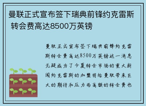 曼联正式宣布签下瑞典前锋约克雷斯 转会费高达8500万英镑 曼联正式宣布签下瑞典前锋约克雷斯 转会费高达8500万英镑