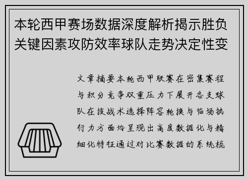 本轮西甲赛场数据深度解析揭示胜负关键因素攻防效率球队走势决定性变量