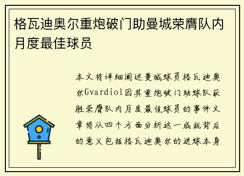 格瓦迪奥尔重炮破门助曼城荣膺队内月度最佳球员